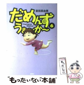 【中古】 だめんず・うぉーかー 6 （SPA！ comics） / 倉田 真由美 / 扶桑社 [コミック]【メール便送料無料】