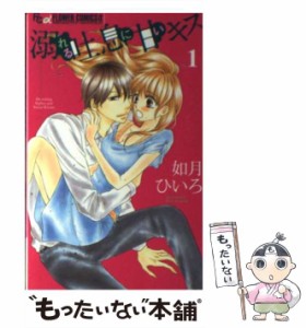 【中古】 溺れる吐息に甘いキス 1 (プチコミックフラワーコミックスα) / 如月ひいろ / 小学館 [コミック]【メール便送料無料】