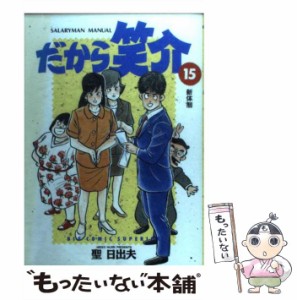 【中古】 だから笑介 15 / 聖 日出夫 / 小学館 [コミック]【メール便送料無料】