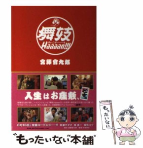 【中古】 舞妓Haaaan！！！ / 宮藤　官九郎 / 角川書店 [単行本]【メール便送料無料】