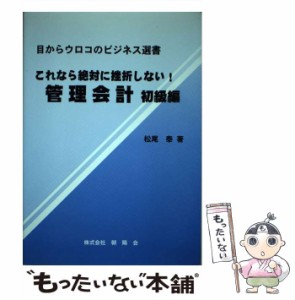 【中古】 これなら絶対に挫折しない！管理会計 初級編 （目からウロコのビジネス選書） / 松尾 泰 / 朝陽会 [ペーパーバック]【メール便