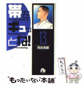 【中古】 帯をギュッとね！ 13 （小学館文庫） / 河合 克敏 / 小学館 [文庫]【メール便送料無料】