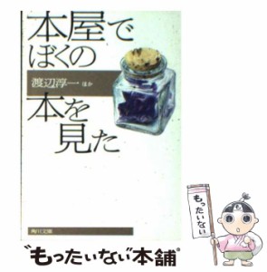 【中古】 本屋でぼくの本を見た （角川文庫） / 渡辺 淳一 / 角川書店 [文庫]【メール便送料無料】