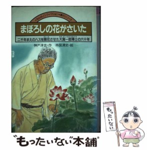 【中古】 まぼろしの花がさいた 二千年まえのハスを開花させた大賀一郎博士の六十年 (くもんのノンフィクション 愛のシリーズ) / 神戸淳