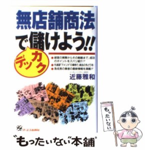 【中古】 無店舗商法でデッカク儲けよう！！ / 近藤 雅和 / モール・オブ・ティーヴィー [単行本]【メール便送料無料】