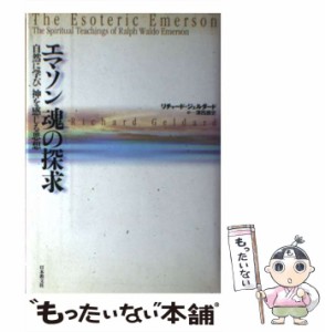 【中古】 エマソン 魂の探求 自然に学び神を感じる思想 / リチャード ジェルダード、 沢西 康史 / 日本教文社 [単行本]【メール便送料無