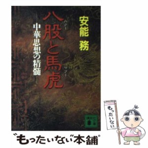 【中古】 八股（パクー）と馬虎（マフー） 中華思想の精髄 （講談社文庫） / 安能 務 / 講談社 [文庫]【メール便送料無料】