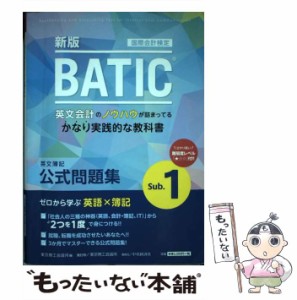 【中古】 国際会計検定BATIC Subject 1公式問題集 新版 / 東京商工会議所 / 東京商工会議所 [単行本]【メール便送料無料】