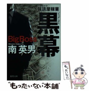 【中古】 黒幕 強請屋稼業 新装版 （徳間文庫） / 南 英男 / 徳間書店 [文庫]【メール便送料無料】