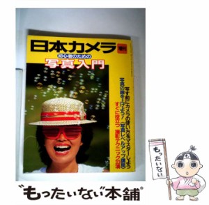 【中古】 初心者のための写真入門 / 日本カメラ社 / 日本カメラ社 [単行本]【メール便送料無料】