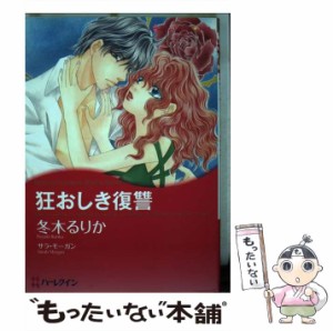 【中古】 狂おしき復讐 （ハーレクインコミックス キララ） / 冬木 るりか、 サラ・モーガン / ハーパーコリンズ・ジャパン [コミック]【