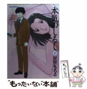 【中古】 本気のしるし 1 （ビッグコミックス） / 星里 もちる / 小学館 [コミック]【メール便送料無料】