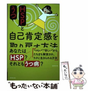 【中古】 HSPとうつ 自己肯定感を取り戻す方法 / 高田 明和 / 廣済堂出版 [単行本]【メール便送料無料】