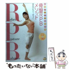 【中古】 筋温アップで脂肪燃焼骨盤RPBメソッド DVD book / あめのもりようこ、雨森  陽子 / 大和書房 [単行本（ソフトカバー）]【メール