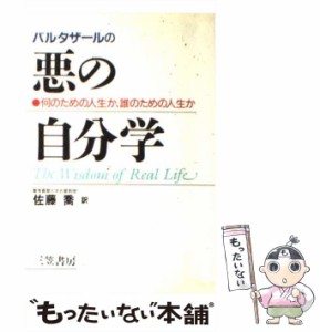 【中古】 バルタザールの悪の自分学 / バルタザール・グラシアン、佐藤喬 / 三笠書房 [単行本]【メール便送料無料】