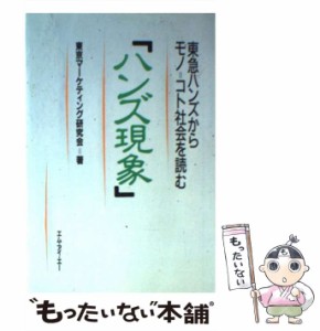 【中古】 ハンズ現象 東急ハンズからモノ＝コト社会を読む / 東京マーケティング研究会 / エム・アイ・エー [単行本]【メール便送料無料