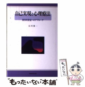 【中古】 自己実現と心理療法 実存的苦悩へのアプローチ / 石川 勇一 / 実務教育出版 [ペーパーバック]【メール便送料無料】