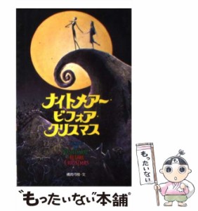 【中古】 ナイトメアー・ビフォア・クリスマス (ディズニーアニメ小説版 35) / Tim Burton、橘高弓枝 / 偕成社 [新書]【メール便送料無料