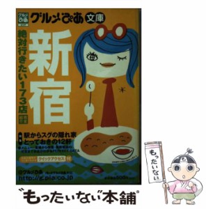 【中古】 新宿 (グルメぴあシリーズ グルメぴあ文庫) / グルメぴあ / グルメぴあ [ムック]【メール便送料無料】