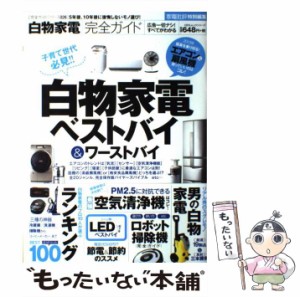 【中古】 白物家電完全ガイド [2013] (100%ムックシリーズ 完全ガイドシリーズ 026) / 晋遊舎 / 晋遊舎 [ムック]【メール便送料無料】