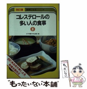 【中古】 コレステロールの多い人の食事 四訂食品成分表による / 女子栄養大学出版部 / 女子栄養大学出版部 [ペーパーバック]【メール便