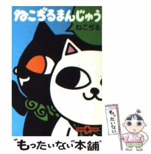 【中古】 ねこぢるまんじゅう （文春文庫PLUS） / ねこぢる / 文藝春秋 [文庫]【メール便送料無料】