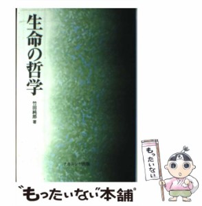 【中古】 生命の哲学 / 竹田 純郎 / ナカニシヤ出版 [単行本]【メール便送料無料】