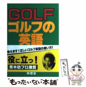 【中古】 ゴルフの英語 / 織家 肇 / 南雲堂 [ペーパーバック]【メール便送料無料】