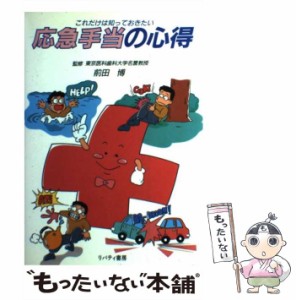 【中古】 応急手当の心得 これだけは知っておきたい / リバティ書房 / リバティ書房 [ペーパーバック]【メール便送料無料】