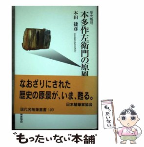 【中古】 本多作左衛門の原風景 歴史随想 (現代随筆選書 100) / 本田捷彦 / 日本随筆家協会 [ペーパーバック]【メール便送料無料】