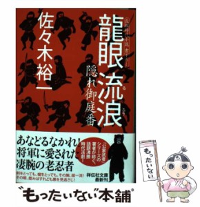 【中古】 龍眼 流浪 (祥伝社文庫 さ15-2 隠れ御庭番 2) / 佐々木裕一 / 祥伝社 [文庫]【メール便送料無料】