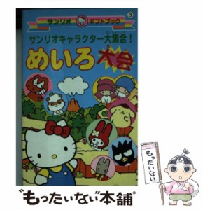 【中古】 サンリオキャラクター大集合！めいろ大会 （サンリオギフトブック） / サンリオ / サンリオ [文庫]【メール便送料無料】