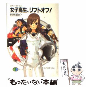 【中古】 女子高生、リフトオフ！ ロケットガール 1 （富士見ファンタジア文庫） / 野尻 抱介 / 富士見書房 [文庫]【メール便送料無料】