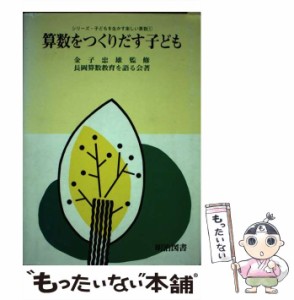 【中古】 算数をつくりだす子ども （シリーズ・子どもを生かす楽しい算数） / 長岡算数教育を語る会 / 明治図書出版 [ペーパーバック]【