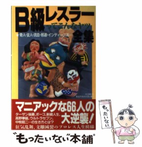 【中古】 B級レスラーってこんなヤツ全集 奇人・変人・流血・邪道・インディーズ系… / 大沼孝次&東高円寺カス漬け軍団 / フットワーク出