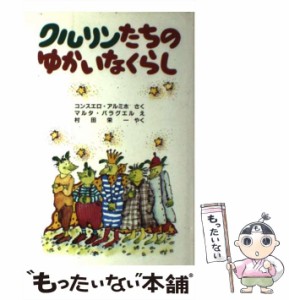 【中古】 クルリンたちのゆかいなくらし (世界傑作童話シリーズ) / コンスエロ・アルミホ、マルタ・バラグエル / 福音館書店 [単行本]【