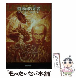 【中古】 渦動破戒者 (創元SF文庫 レンズマン・シリーズ 7) / E.E.スミス、小隅黎 / 東京創元社 [文庫]【メール便送料無料】