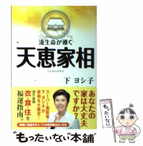 【中古】 流生命が導く天恵家相 / 下 ヨシ子 / 実業之日本社 [単行本]【メール便送料無料】