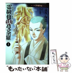 【中古】 霊験修法曼荼羅 密教僧秋月慈童の秘儀 1 (HONKOWAコミックス) / 永久保貴一、秋月慈童 / 朝日新聞出版 [コミック]【メール便送