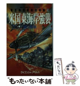 【中古】 米国東海岸強襲 第五航空戦隊奮戦録3 (ケイブンシャノベルス) / 青山智樹 / 勁文社 [新書]【メール便送料無料】