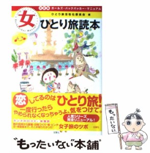 【中古】 女ひとり旅読本 ガールズ・バックパッカー・マニュアル 恋してるのはひとり旅!! 決定版 / ひとり旅活性化委員会 / 双葉社 [単行