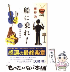 【中古】 船に乗れ！ 3 / 藤谷 治 / ジャイブ [単行本]【メール便送料無料】