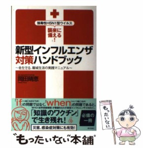 【中古】 新型インフルエンザ対策ハンドブック 強毒性H5N1型ウイルス襲来に備える！ / 岡田 晴恵 / ＫＡＤＯＫＡＷＡ [単行本]【メール便