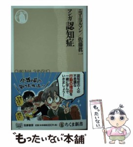 【中古】 マンガ 認知症 （ちくま新書） / ニコ・ニコルソン、 佐藤眞一 / 筑摩書房 [新書]【メール便送料無料】