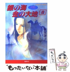 中古】 わずらわしい 銀の海金の大地 7/集英社/氷室冴子