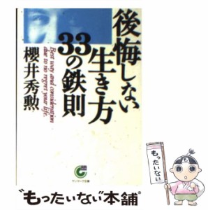 【中古】 後悔しない生き方33の鉄則 （サンマーク文庫） / 桜井 秀勲 / サンマーク出版 [文庫]【メール便送料無料】