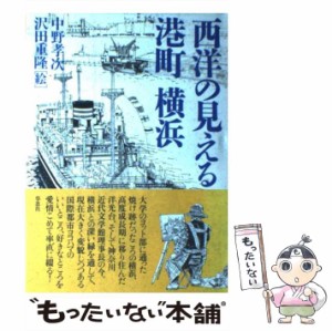 【中古】 西洋の見える港町 横浜 / 中野 孝次、 沢田 重隆 / 草思社 [単行本]【メール便送料無料】