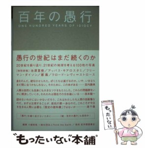 【中古】 百年の愚行 / Think the earthプロジェクト / Think the earthプロジェクト [単行本]【メール便送料無料】