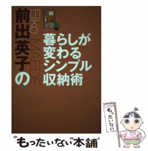 【中古】 前出英子の暮らしが変わるシンプル収納術 / 前出 英子 / 実業之日本社 [単行本]【メール便送料無料】