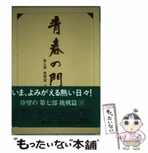 【中古】 青春の門 挑戦篇 下 / 五木寛之 / 講談社 [単行本]【メール便送料無料】